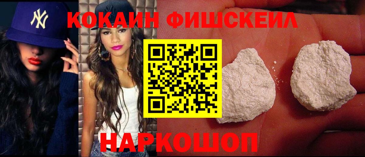 КОКАИН Fish Scale Усть-Лабинск