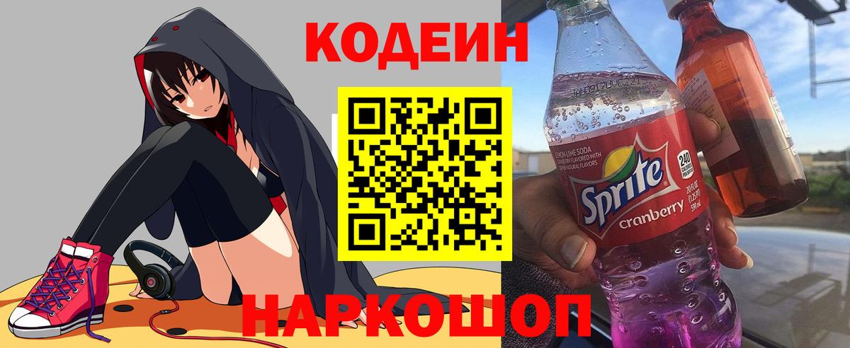 Кодеин напиток Lean (лин)  Вход с VPN  Усть-Лабинск 